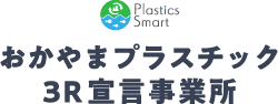 おかやまプラスチック3R宣言事業所